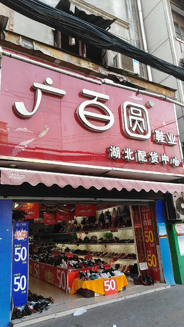 广百圆鞋业(湖北配货中心)图片