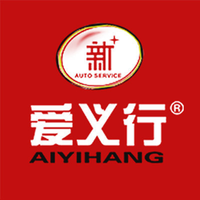 爱义行·汽车服务(英雄山店)图片