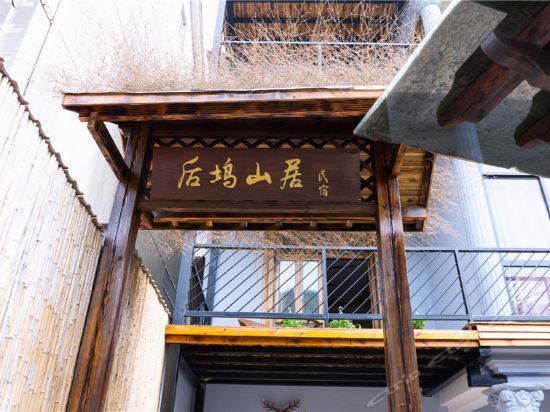 莫干山后坞山居民宿图片