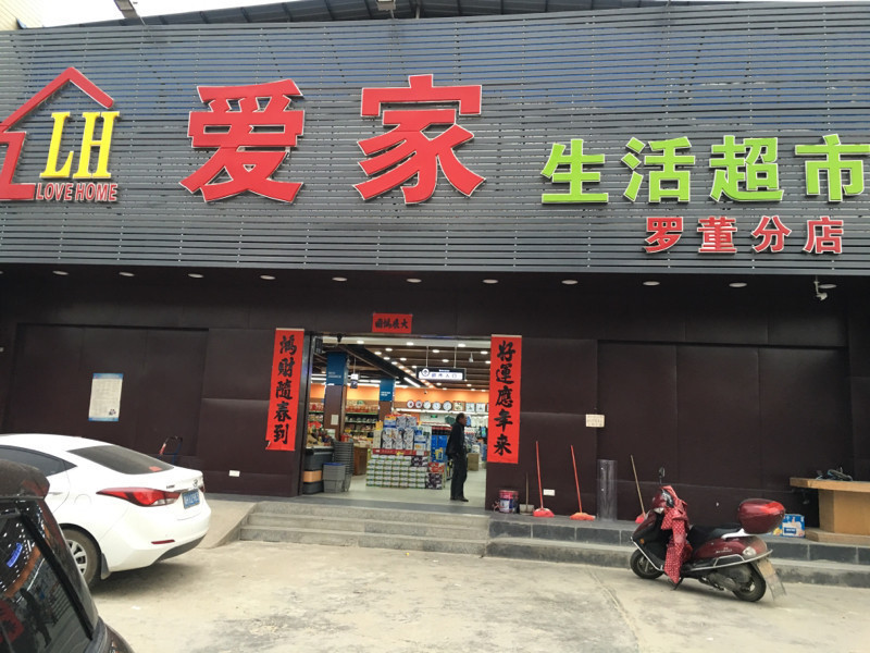 爱家生活超市(罗董分店)图片