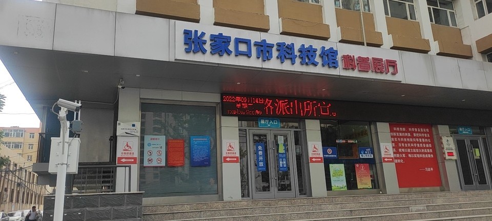 张家口市科技馆