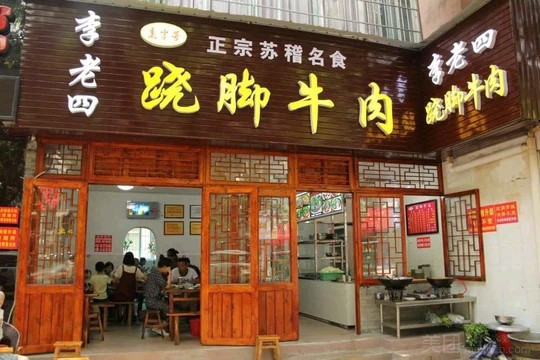 李老四跷脚牛肉(人民南路店)图片