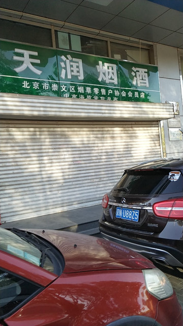 天润烟酒(珍贝大厦西北)图片