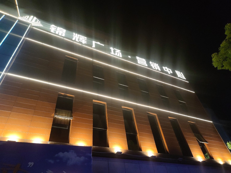 锦辉广场·营销中心图片