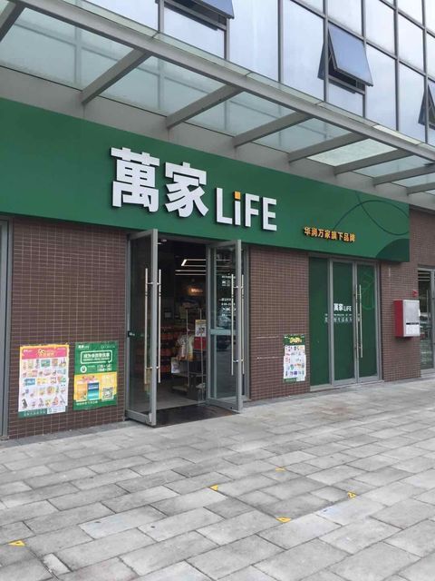 万家life图片