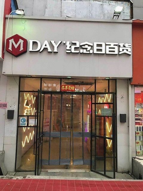 纪念日百货(淮北三店)图片