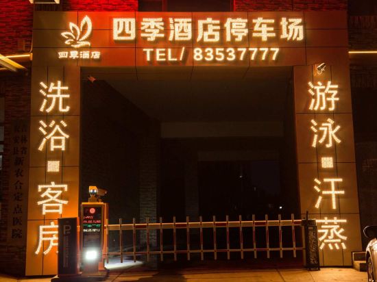 农安四季酒店图片