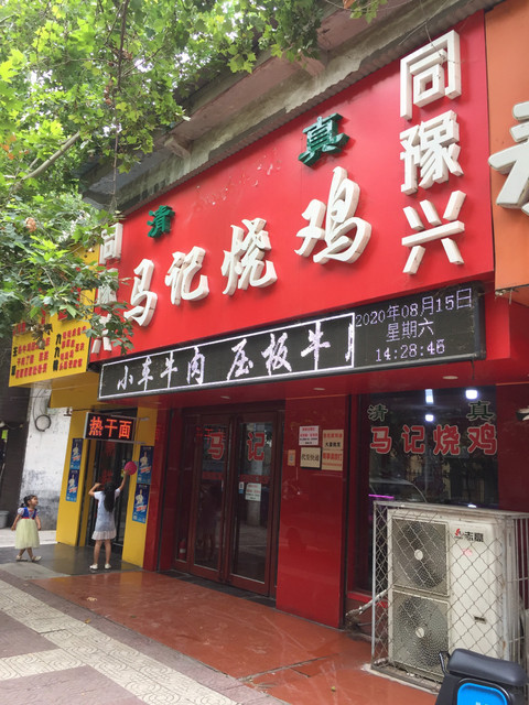 同豫兴马记烧鸡(和平路店)图片