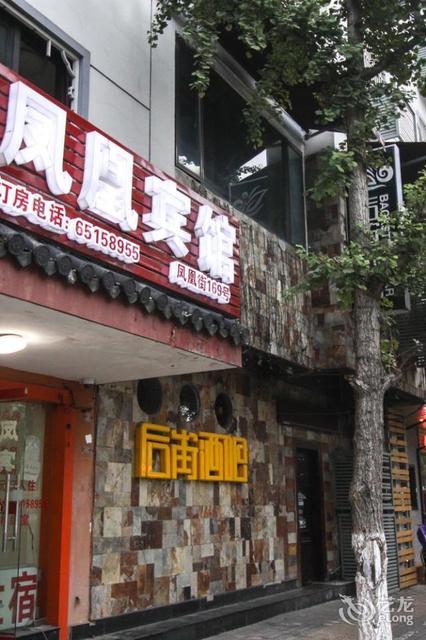 凤凰旅社(凤凰街店) 外观