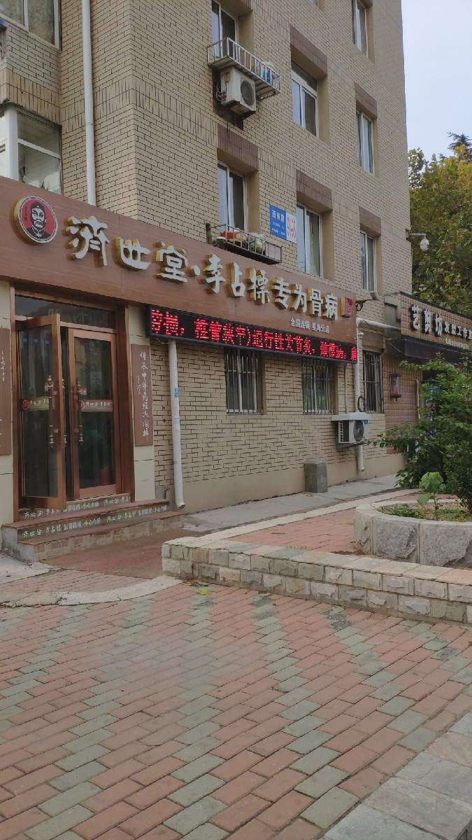 知名济世堂李占标膏药连锁店