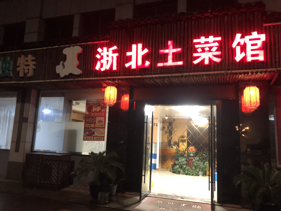 浙北土菜馆图片
