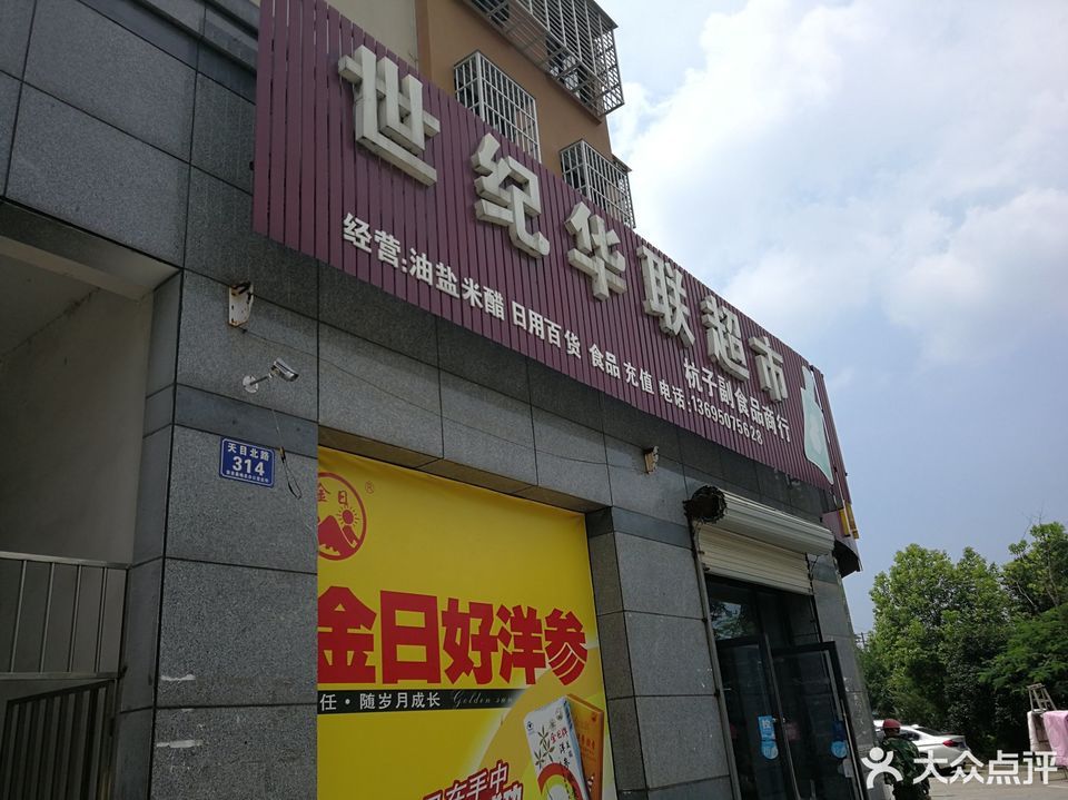 世紀華聯超市(桐山橋店)圖片