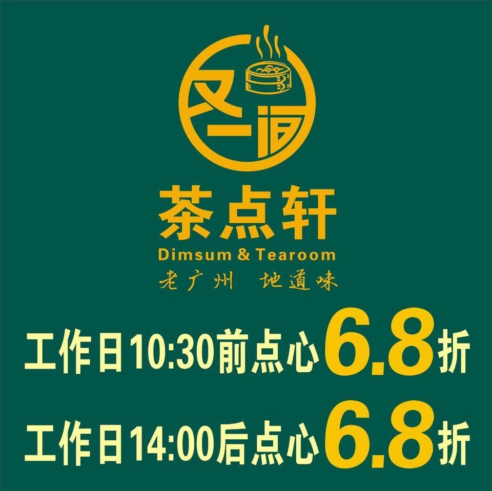 又一间茶点轩中山七路店图片
