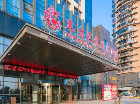 东方巨龙汽车酒店图片