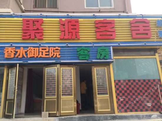 聚源客舍图片