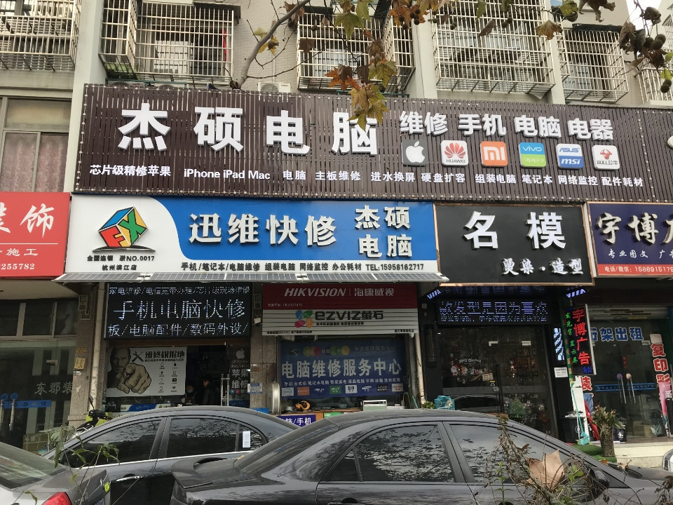 杰硕电脑商行图片