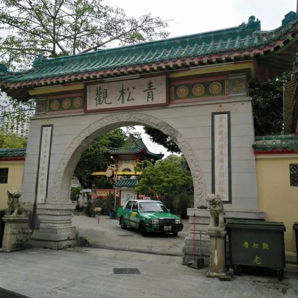 青松观图片
