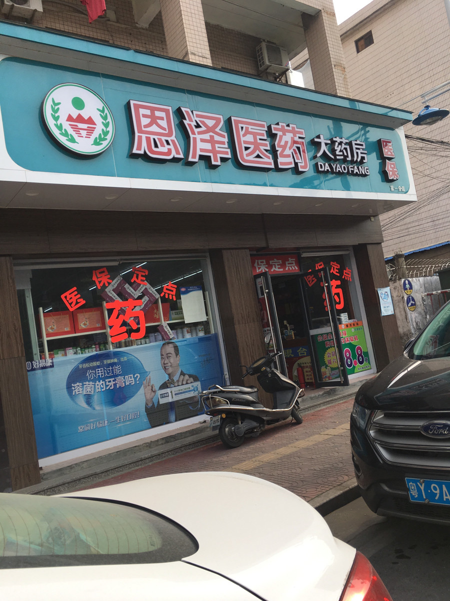 恩泽医药大药房(第一分店)图片