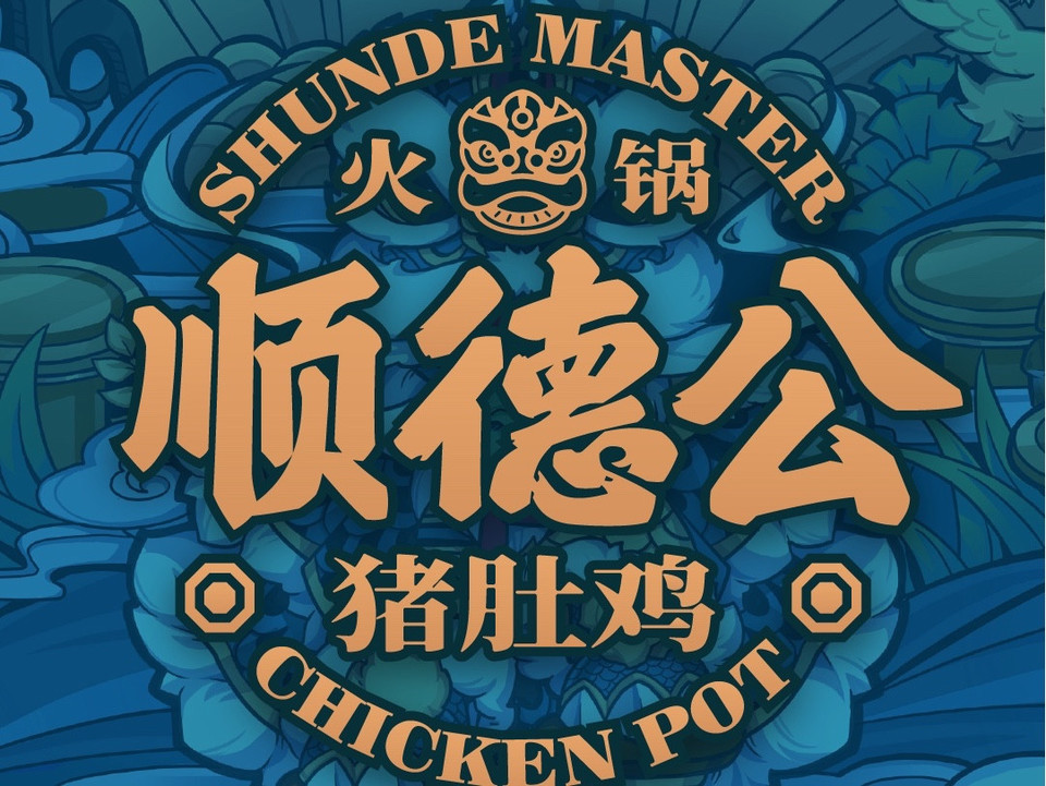 顺德公猪肚鸡(天一城店)图片