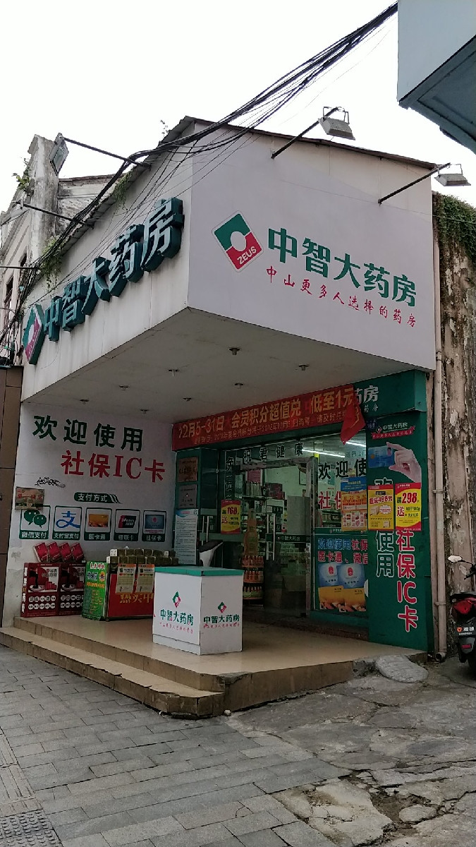 中智大药房(民生路店)图片