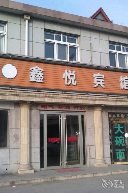 鑫悦酒店