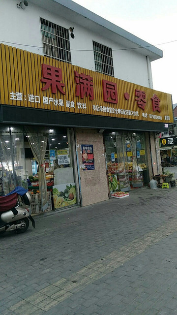 果满园·零食(象贤店)图片