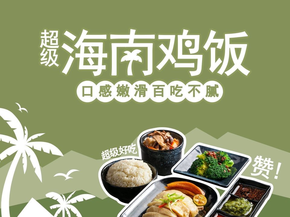 超级海南鸡饭(市桥店)图片
