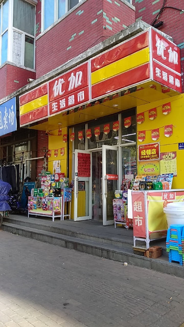 优加生活超市图片