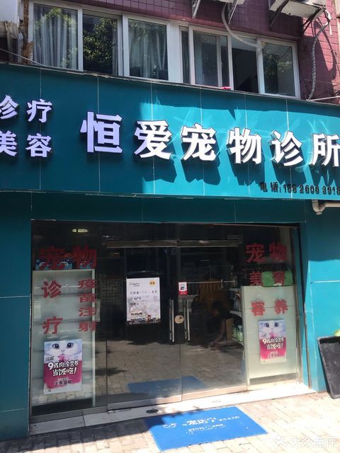 恒爱宠物医院(青龙路)图片