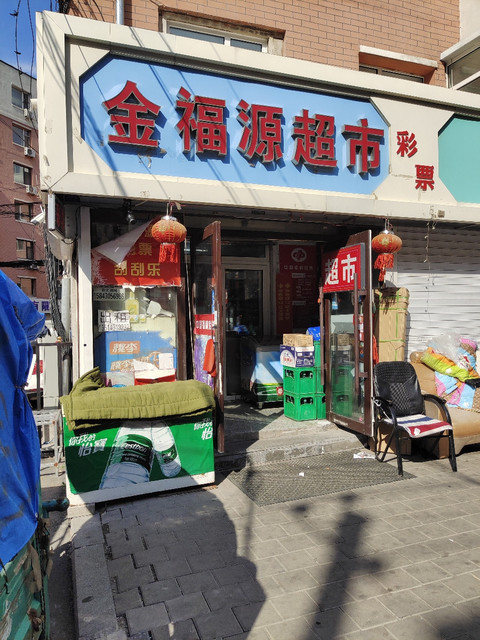 金福源超市(和光胡同)图片
