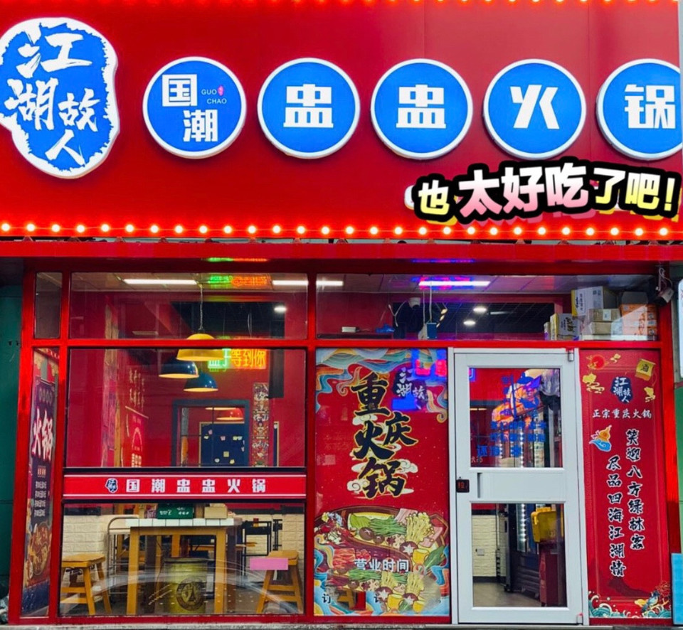 喜盅盅火锅(将军店)图片