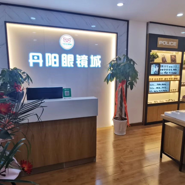宝鸡丹阳眼镜批发城(新福路店)图片