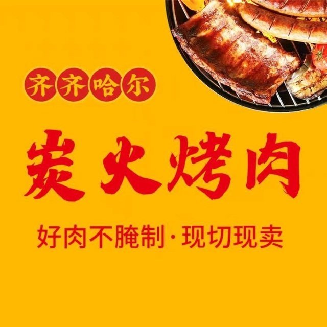 齐齐哈尔炭火烤肉(天润城店)图片