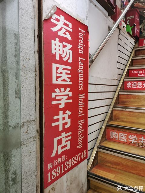 宏畅医学书店图片