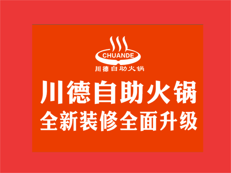 川德自助火锅(富阳店)图片