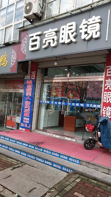 百亮眼镜