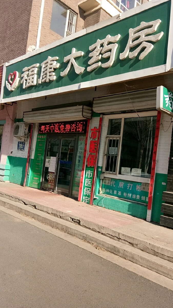 福康大药房(福安街店)图片