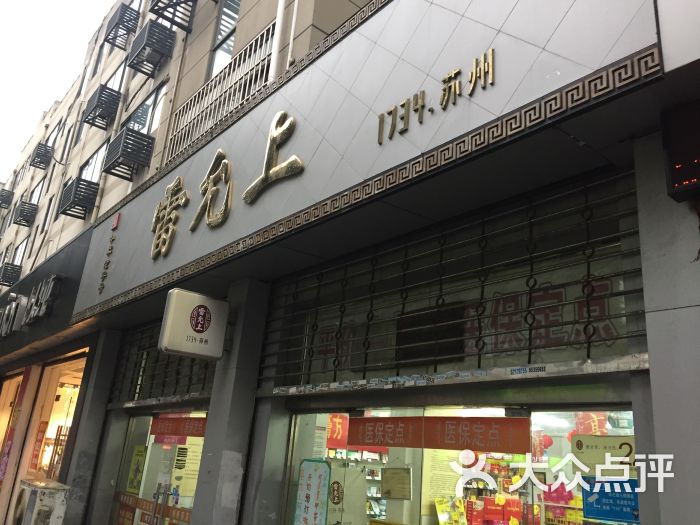 雷允上健康之家何山路