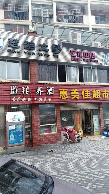 惠美佳超市图片