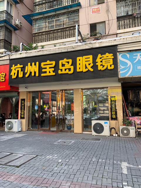 杭州宝岛眼镜店