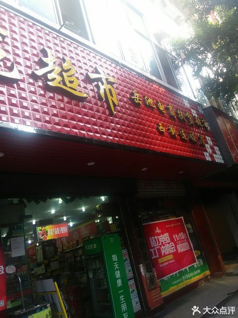 九龙超市(西街连锁店)图片