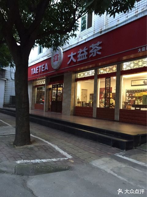 大益茶(鲤湾路店)图片