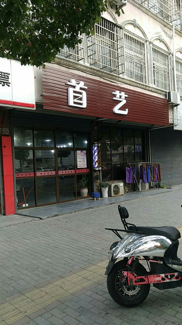 首·艺造型图片