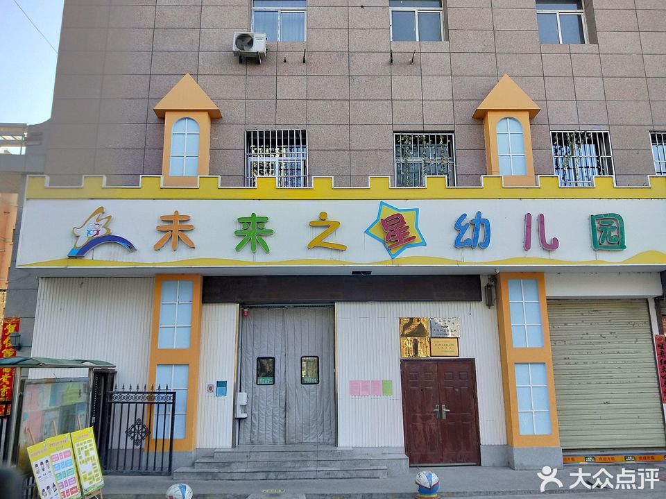 滁州市未来之星幼儿园图片