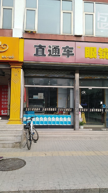 直通车眼镜(红庙店)图片