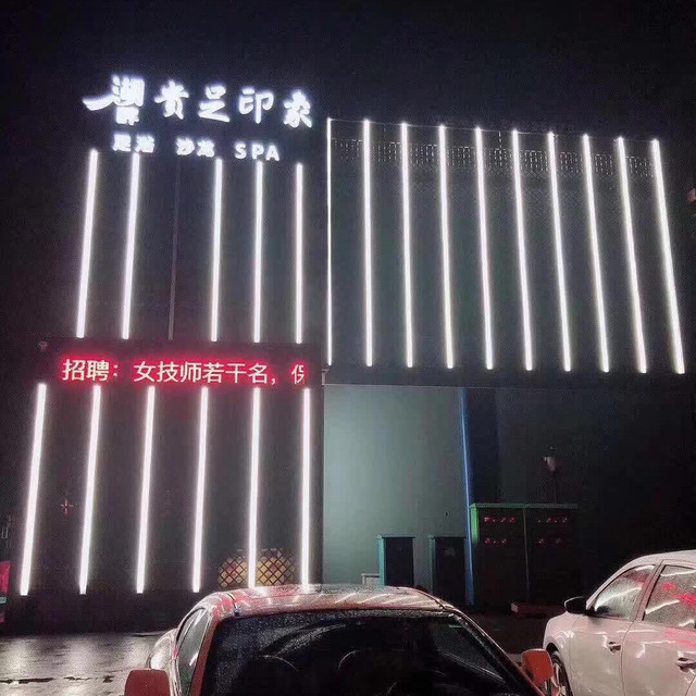 湖畔贵足印象足浴图片