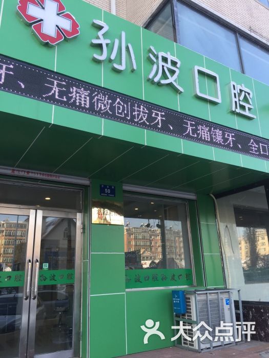 孙波口腔诊所图片