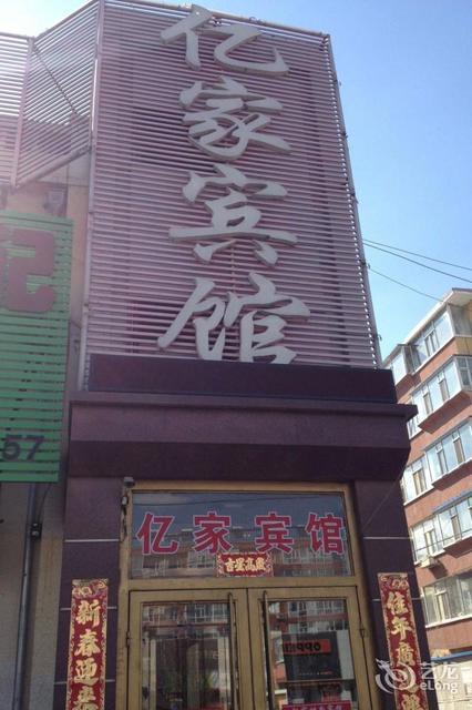 亿家时尚宾馆图片