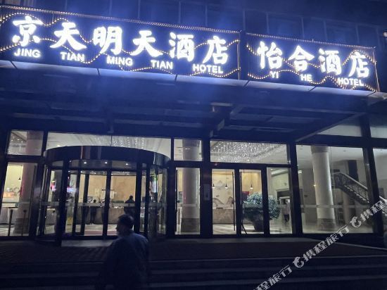 京天明天酒店(肖村店)图片