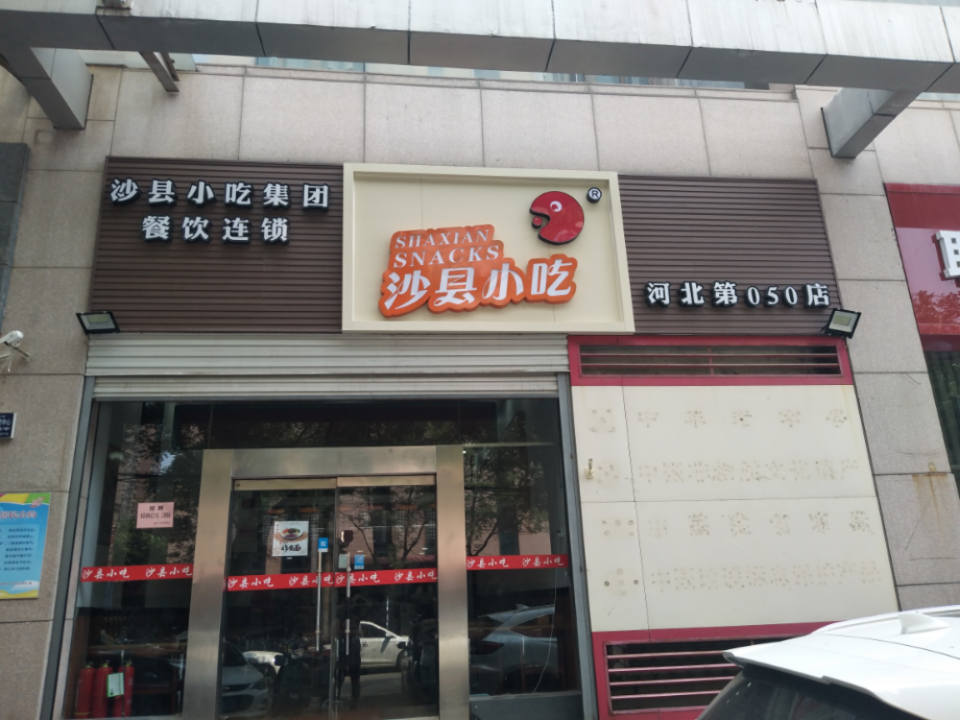 沙县小吃